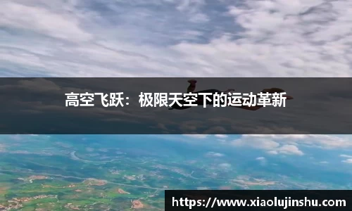 高空飞跃：极限天空下的运动革新