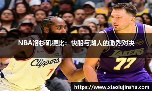 NBA洛杉矶德比：快船与湖人的激烈对决