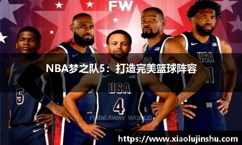 NBA梦之队5：打造完美篮球阵容