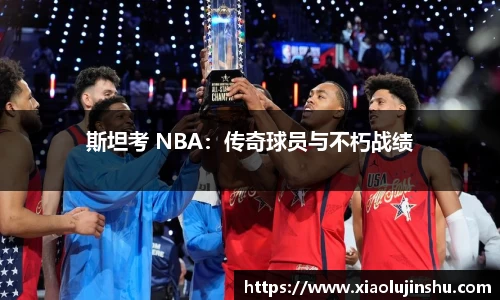 斯坦考 NBA：传奇球员与不朽战绩